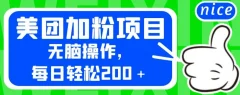 外面卖980的美团加粉项目,无脑操作,每日轻松200+