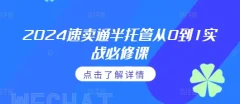 2024速卖通半托管从0到1实战必修课,掌握通投广告打法、熟悉速卖通半托管的政策细节