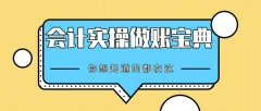 会计实操做账宝典-你想知道的都在这