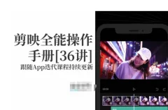 剪映全能操作手册,全网最全剪映速成教程来了,小白必备!