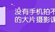 没有手机拍不出的大片摄影课程