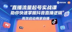 尼采老师·直播流量起号实战课,助你快速掌握抖音直播逻辑,高效启动商家自播