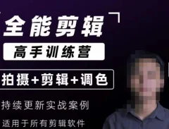 全能剪辑高手思维+达芬奇调色+拍摄技巧一站教学