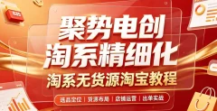 聚势电创淘系精细化-淘系无货源淘宝教程