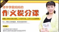 清华学霸妈妈:12堂超实用满分作文课,让孩子作文轻松拿高分!