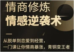 秋天《情商修炼-情感逆袭术》
