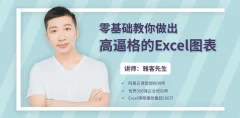 25堂课零基础教你做出高逼格的Excel图表(29集全)