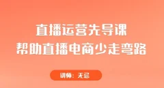 直播运营先导课,帮助直播电商少走弯路