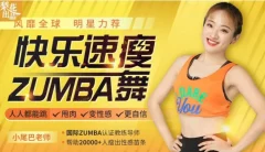 快乐速瘦Zumba舞:巨燃脂/轻松甩肉/跳出性感/散发自信魅力