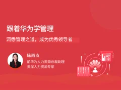 跟着华为学管理,洞悉管理之道成为优秀领导者