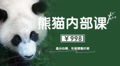 绅士派《熊猫内部课高分恋爱异性心得1.0》价值998