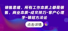 销售思维,所有工作本质上都是销售,商业本质-成交技巧-客户心理学-销冠方法论