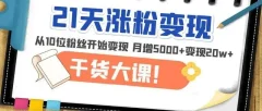 《21天精准涨粉变现》从10位粉丝开始变现,月增粉丝5000+,一月变现20w+