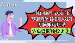 小红书影视泥巴追剧5天涨千粉,7天接商单,轻松月入过万,无脑搬运玩法