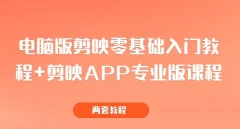 电脑版剪映零基础入门教程+剪映APP专业版课程(两套教程)
