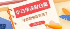 华与华课程合集,学做营销的有福了