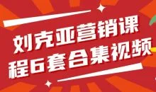 刘克亚营销课程6套合集视频