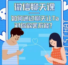 资深情感咨询师唐一《微信聊天课如何通过聊天让TA对你欲摆不能》
