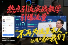 热点引流实战教学,引爆流量不再为流量求人,轻松实现让用户求着加我们