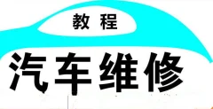汽车维修视频教程