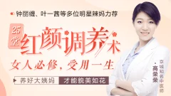 高荣荣 25堂受用一生的红颜调养术,明星亲身验证的中医私教课