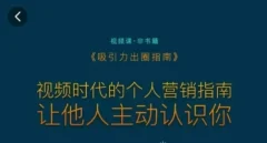 吸引力出圈指南,视频时代的个人营销指南,让他人主动认识你