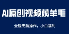 AI一键原创教程,解放双手薅羊毛,单账号日收益200+【揭秘】
