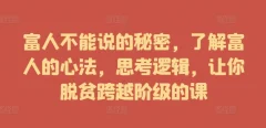 富人不能说的秘密,了解富人的心法,思考逻辑,让你脱贫跨越阶级的课