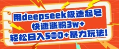 用deepseek极速起号,快速涨粉3w+,轻松日入5张+暴力玩法