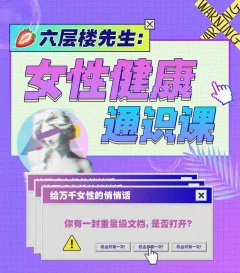 六层楼先生:女性健康通识课 医学知识