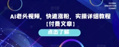 AI老头视频,快速涨粉,实操详细教程【付费文章】
