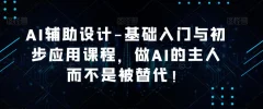 AI辅助设计-基础入门与初步应用课程,做AI的主人而不是被替代