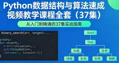 Python数据结构与算法速成视频教学课程全套(37集)