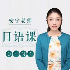 安宁老师的日语课 0-N1