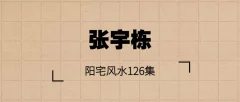张宇栋 阳宅风水126集