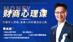 黄启团24堂财商心理课:普通人的财富自由之路价值9800元
