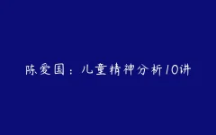 陈爱国:儿童精神分析10讲