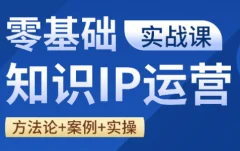 老姜·零基础知识变现实操课,快速起号、高效变现,避开运营坑
