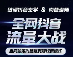 南巷·全网独创抖音暴利赚钱新模式,抖音流量大战暴利项目,一天几百没什么大的问题(原价1288)
