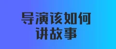【后浪电影线上课】严艺之:导演该如何讲故事(视频+课件)