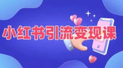小红书引流变现课,适合普通人变现的5种方式