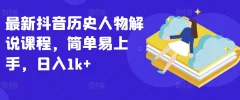 最新抖音历史人物解说课程,简单易上手,日入1k+