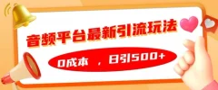 音频平台最新引流玩法,0成本,日引500+【揭秘】