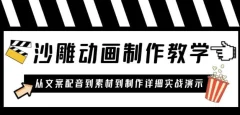 沙雕动画制作教学课程:针对0基础小白从文案配音到素材到制作详细实战演示