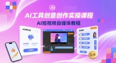 魔租-AI工具创意创作实操课程,AI短视频自媒体教程