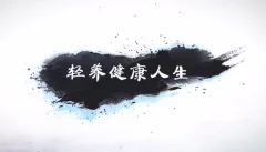 张皓怡《轻养健康人生》学会滋养自己,学会“轻养”自己
