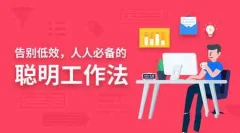 告别低效,人人都需要的聪明工作法