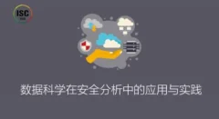 ISC-数据科学在安全分析中的应用与实践
