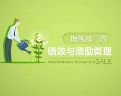绩效考核 销售部门的绩效与激励管理