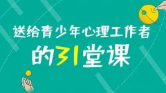 黄政昌 送给青少年心理工作者的31堂课(完结)